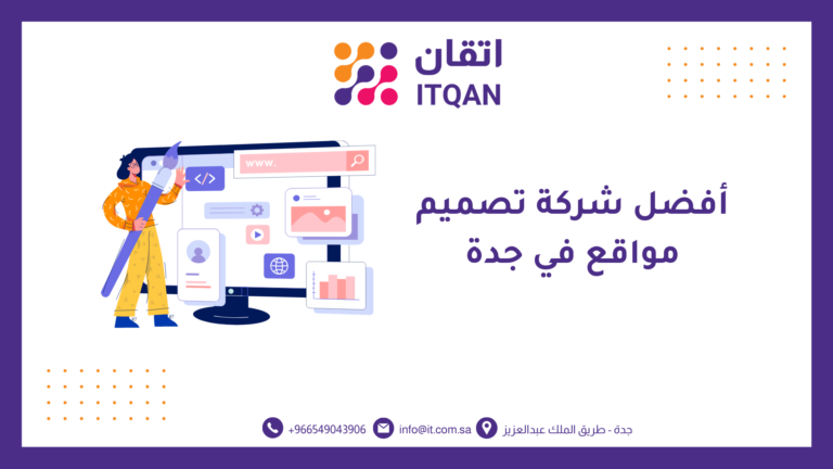 أفضل شركة تصميم مواقع في جدة لعام 2026 - اتقان 1 شركة تصميم مواقع في جدة