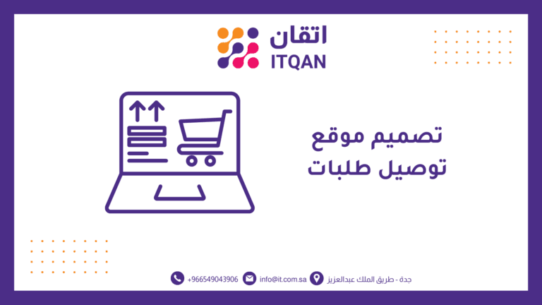 افضل شركة تصميم موقع توصيل طلبات و 8 عوامل تحدد التكلفة 10 تصميم موقع توصيل طلبات