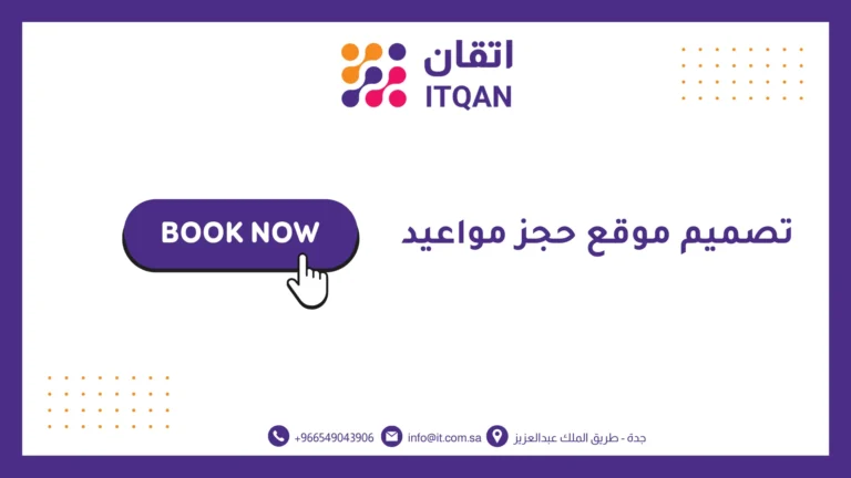 افضل شركة تصميم موقع حجز مواعيد 2026 | اتقان للمعلومات 5 افضل شركة تصميم موقع حجز مواعيد 2026 | اتقان للمعلومات