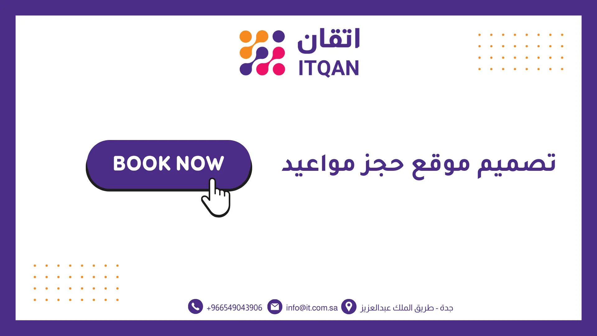 افضل شركة تصميم موقع حجز مواعيد 2026 | اتقان للمعلومات