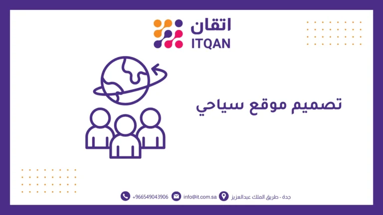 افضل شركة تصميم موقع سياحي 2026 | اتقان للمعلومات 4 تصميم موقع سياحي