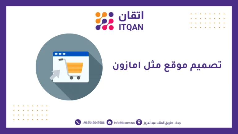 افضل شركة تصميم موقع مثل امازون 2026 | اتقان للمعلومات 8 افضل شركة تصميم موقع مثل امازون 2026 | اتقان للمعلومات