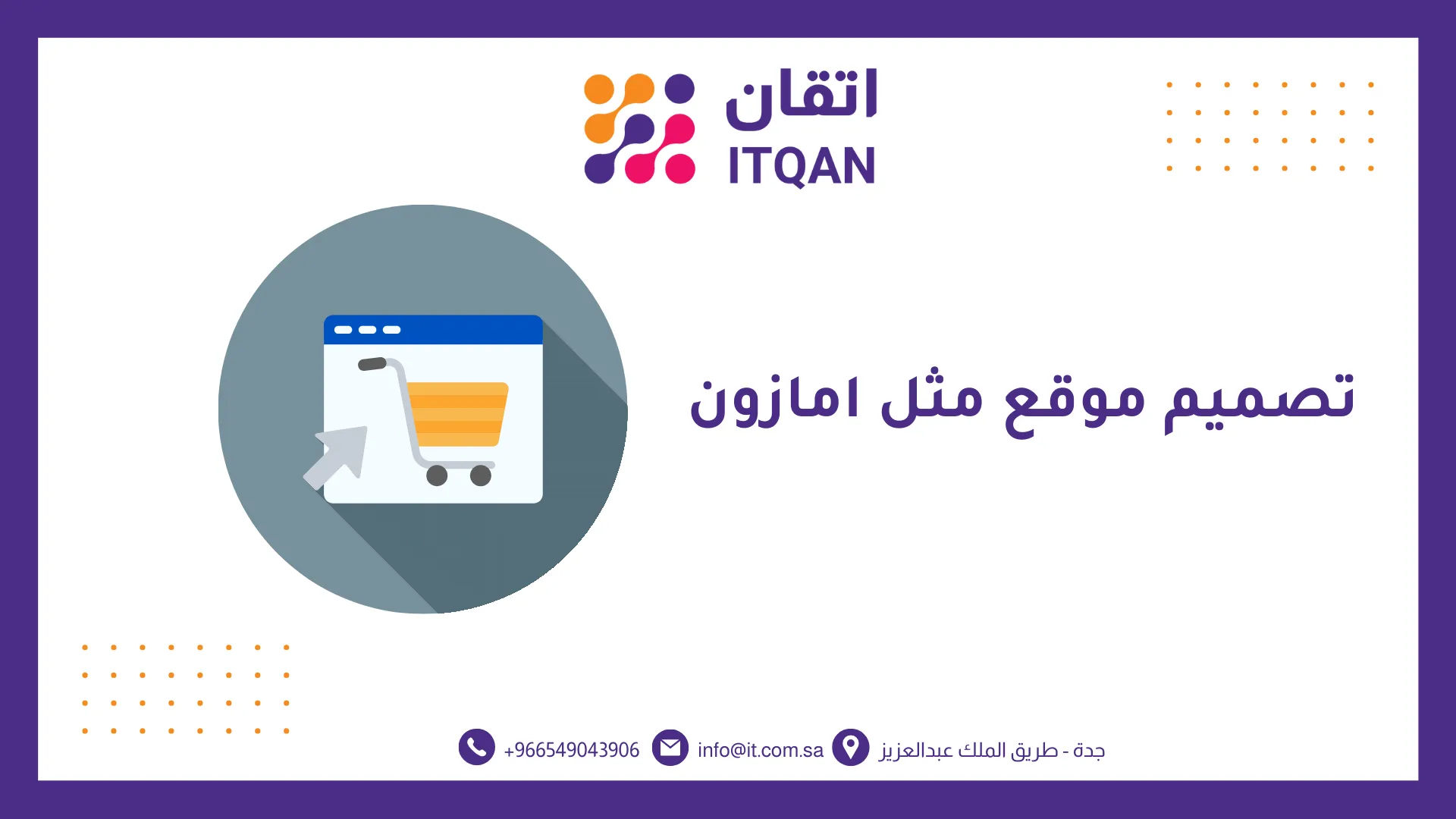 افضل شركة تصميم موقع مثل امازون 2026 | اتقان للمعلومات