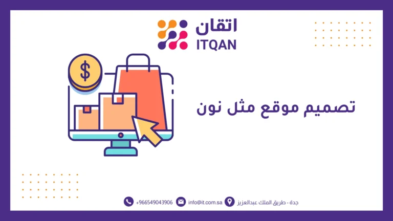 افضل شركة تصميم موقع مثل نون لعام 2026 | اتقان للمعلومات 9 تصميم موقع مثل نون