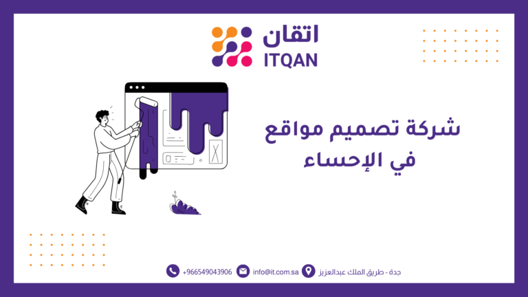 شركة تصميم مواقع في الإحساء