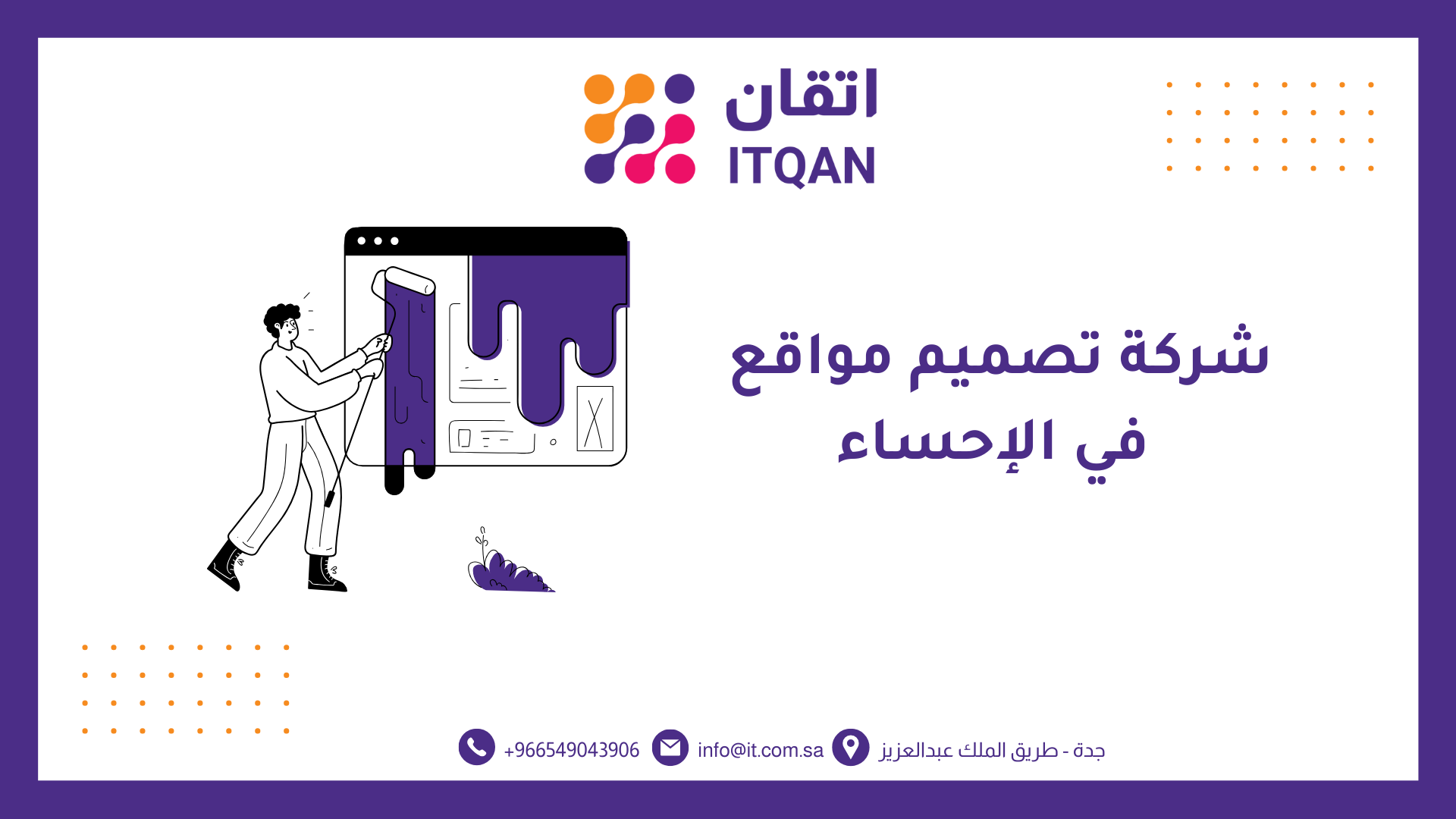 أفضل شركة تصميم مواقع في الإحساء لعام 2026 - اتقان 1 شركة تصميم مواقع في الإحساء