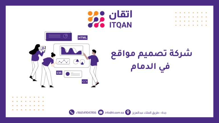 شركة تصميم مواقع في الدمام