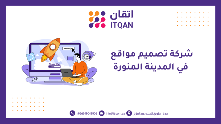 شركة تصميم مواقع في المدينة المنورة