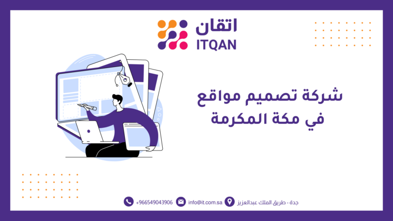 شركة تصميم مواقع في مكة المكرمة