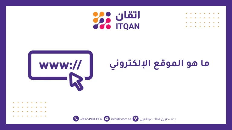 ما هو الموقع الإلكتروني