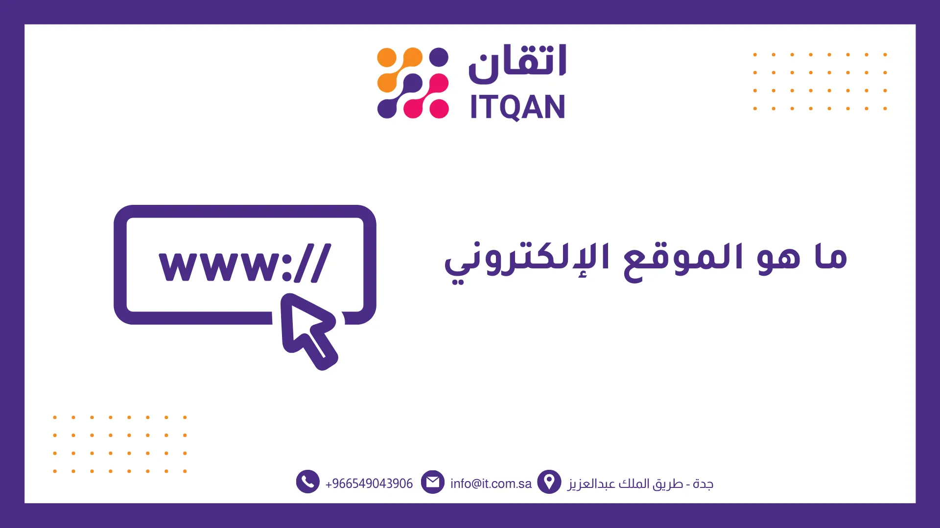 ما هو الموقع الإلكتروني