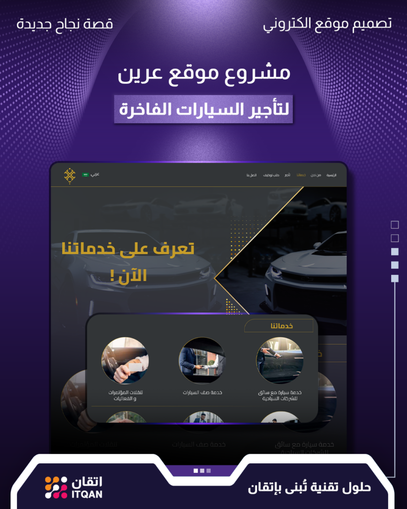 تصميم وتطوير موقع عرين لتأجير السيارات الفاخرة 1 تصميم موقع تأجير سيارات فاخرة