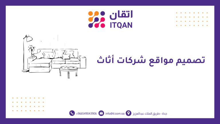 تصميم مواقع شركات أثاث