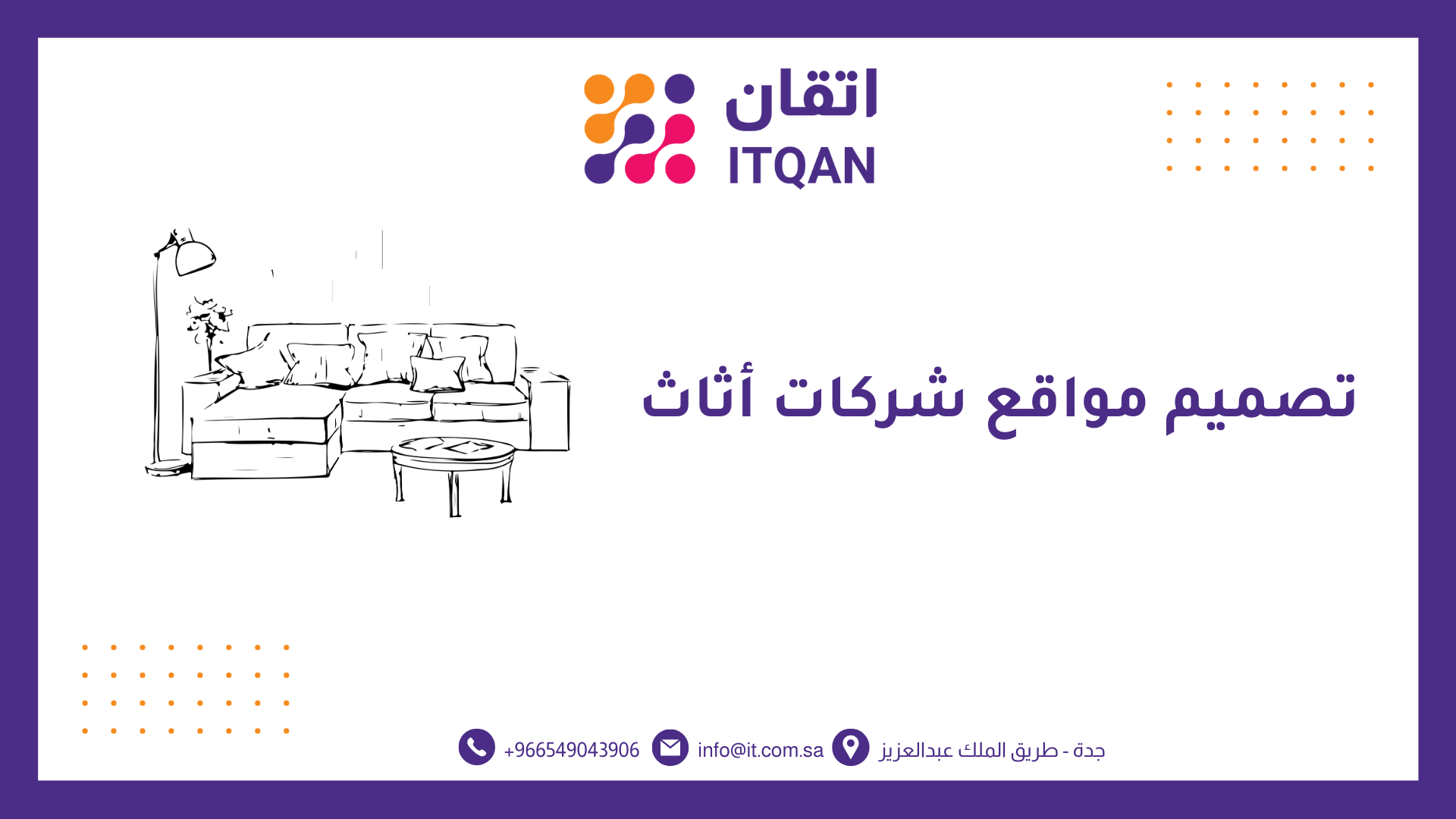 تصميم مواقع شركات أثاث