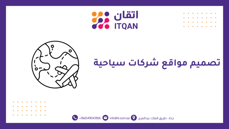 تصميم مواقع شركات سياحية