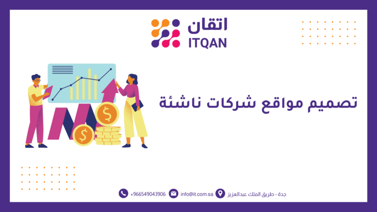 تصميم مواقع شركات ناشئة