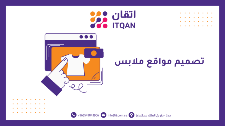 كيفية تصميم مواقع ملابس وأهم عوامل نجاحه لعام 2026 9 تصميم مواقع ملابستصميم مواقع ملابس