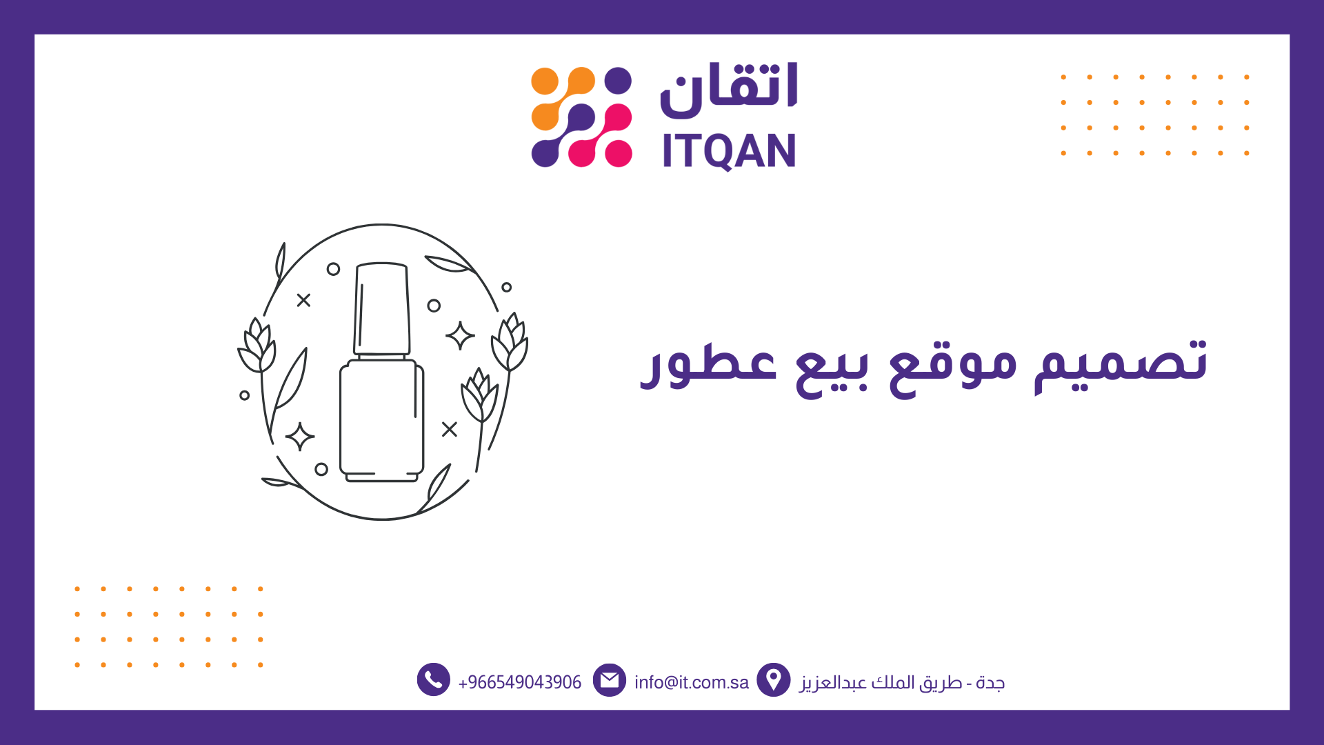 افضل شركة تصميم موقع بيع عطور 2026 | اتقان