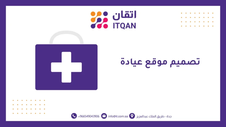 كيفية تصميم موقع عيادة و اهم 7 عناصر لتصميم موقع احترافي 6 تصميم موقع عيادة