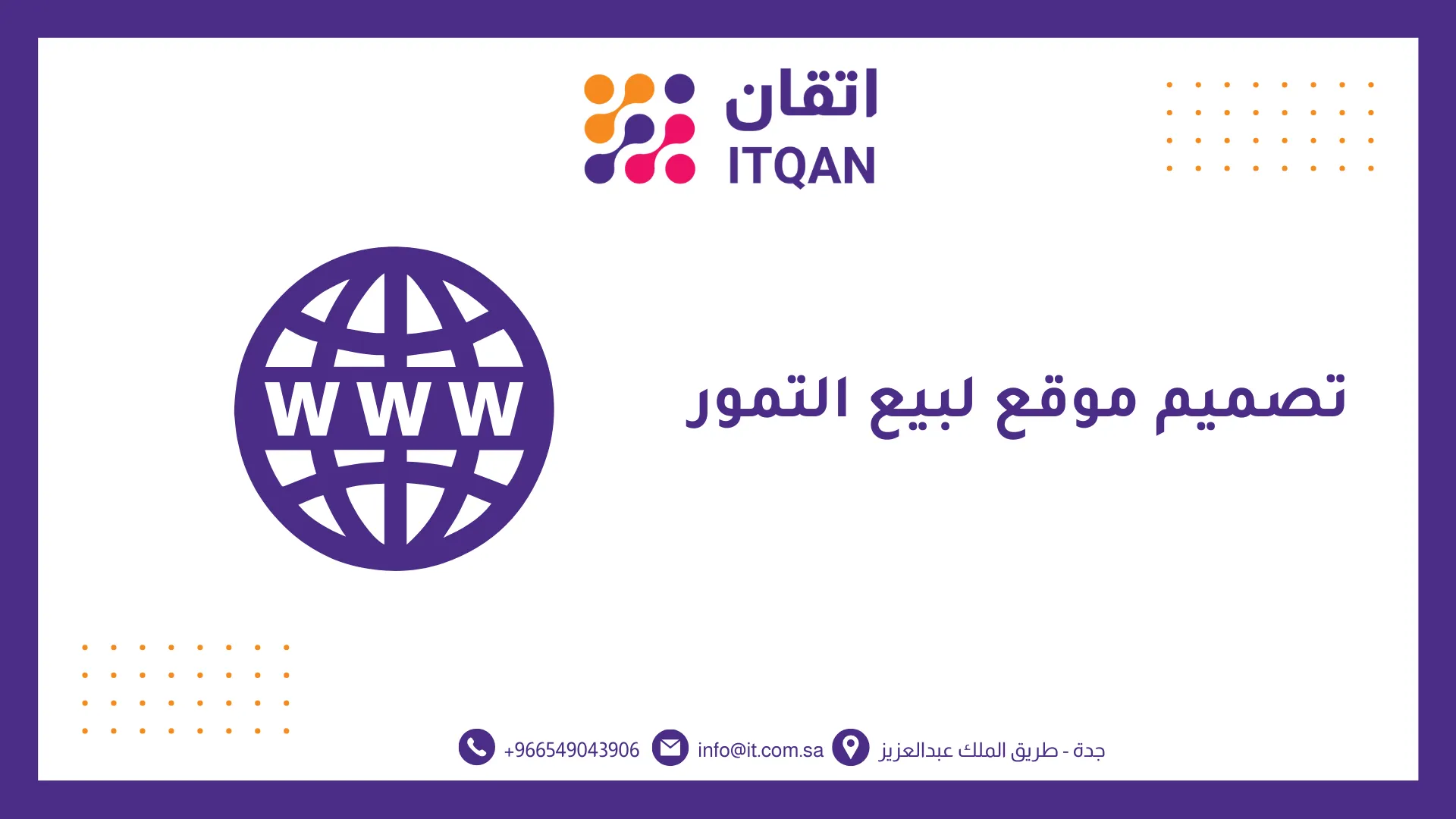 افضل شركة تصميم موقع لبيع التمور 2026 | اتقان