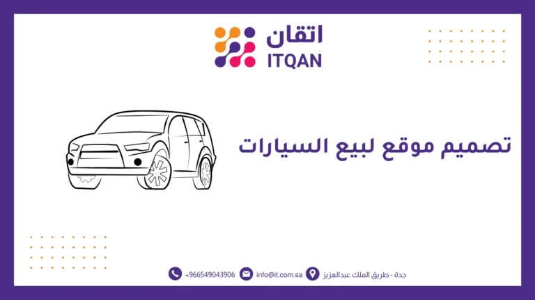 تصميم موقع لبيع السيارات