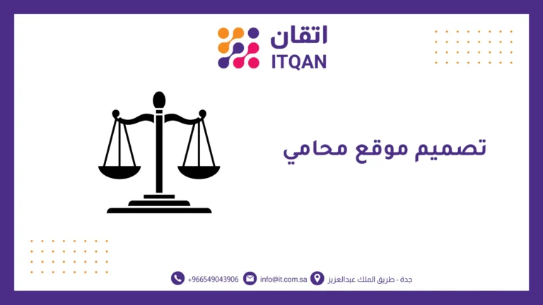 افضل شركة تصميم موقع محامي احترافي 2026 | اتقان 5 تصميم موقع محامي