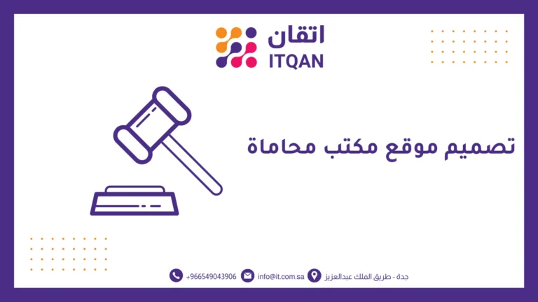 افضل شركة تصميم موقع مكتب محاماة 2026 | اتقان للمعلومات 2 تصميم موقع مكتب محاماه