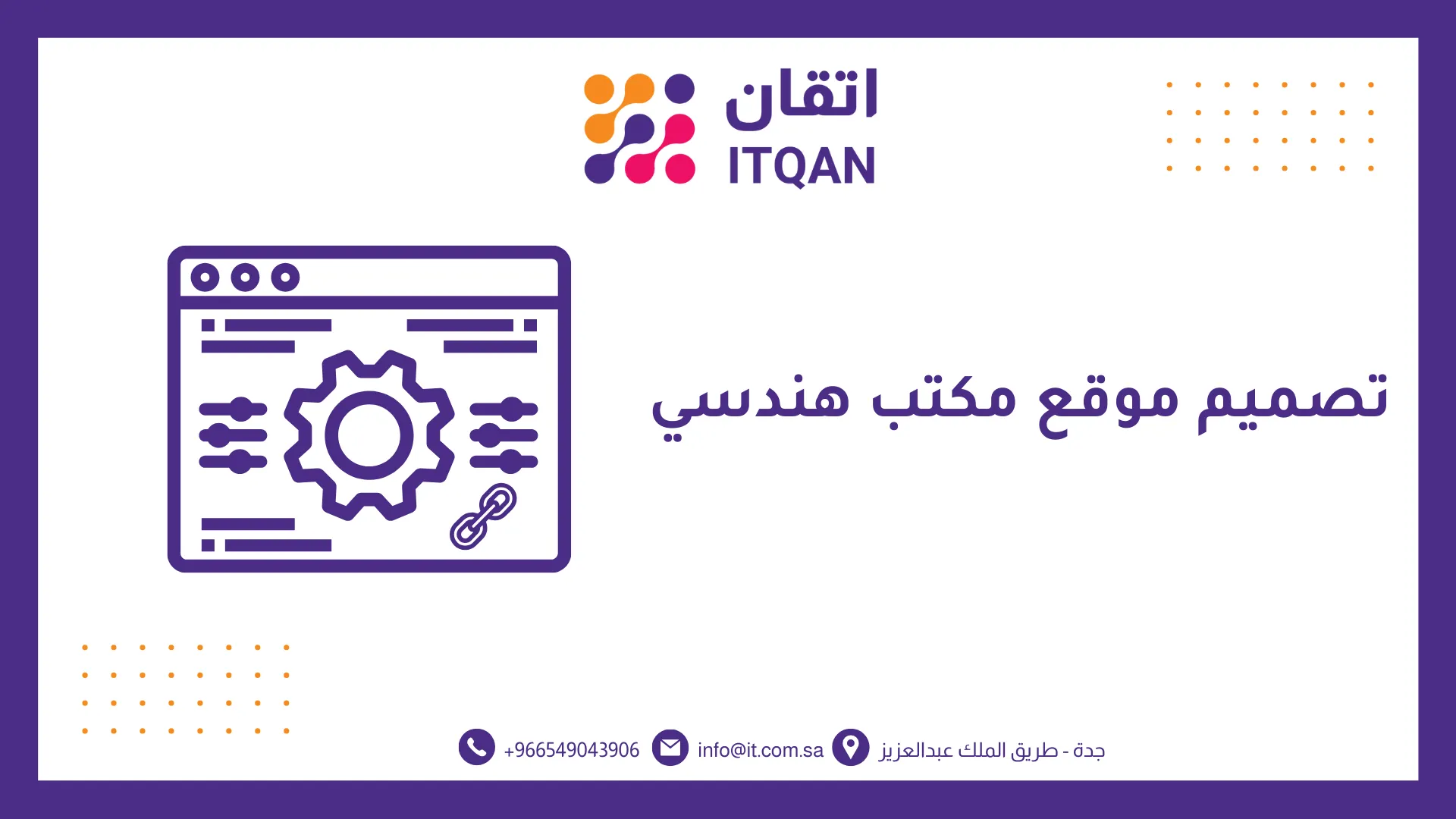 افضل شركة تصميم موقع مكتب هندسي 2026 | اتقان 1 تصميم موقع مكتب هندسي