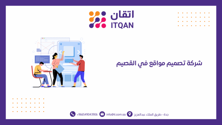 أفضل شركة تصميم مواقع في القصيم لعام 2026 - شركة اتقان 10 شركة تصميم مواقع في القصيم