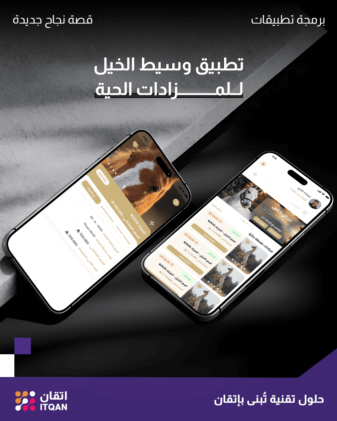 تطبيق مزادات الخيول