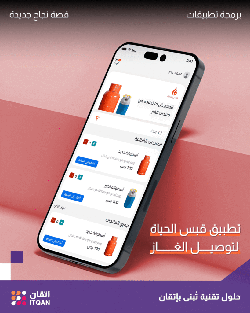 تصميم تطبيق توصيل غاز قبس الحياة
