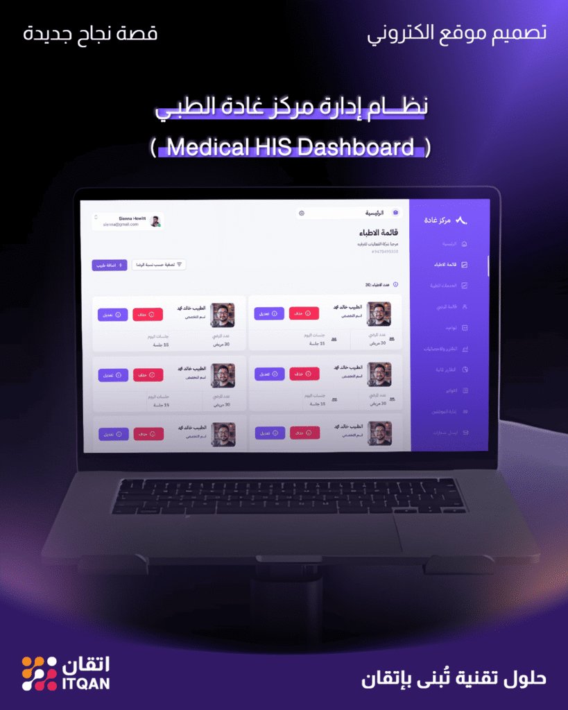 تطوير نظام إدارة مركز غادة الطبي (Medical HIS Dashboard) 1 تطوير نظام إدارة المراكز الطبية