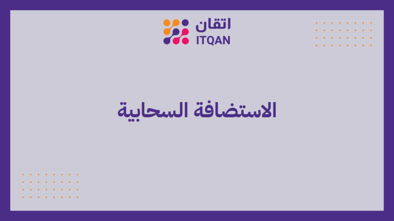 الاستضافة السحابية