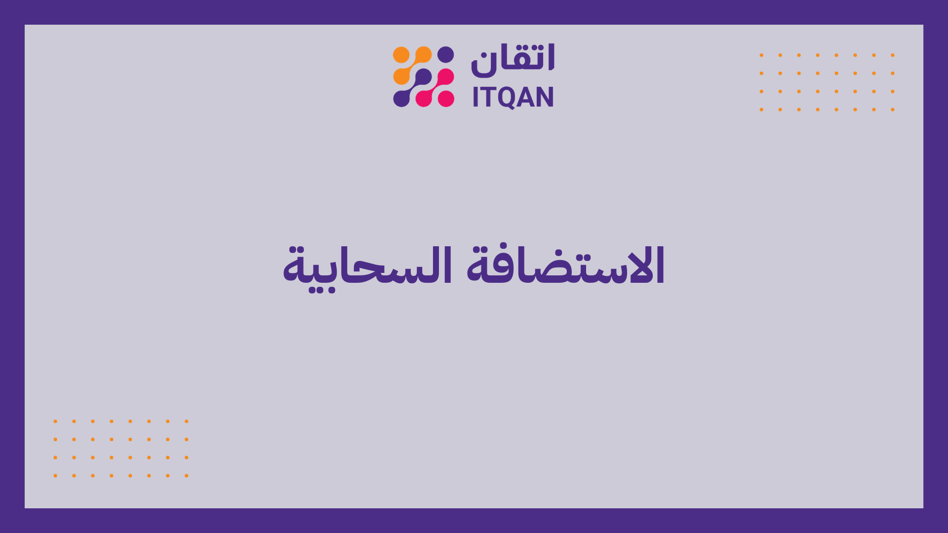 الاستضافة السحابية