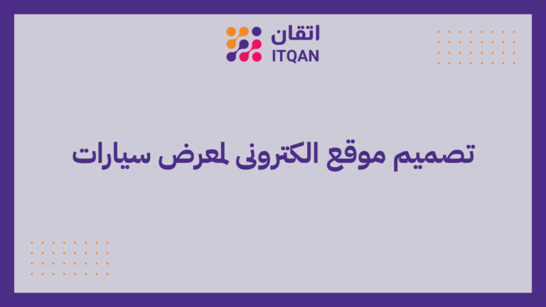 تصميم موقع الكترونى لمعرض سيارات