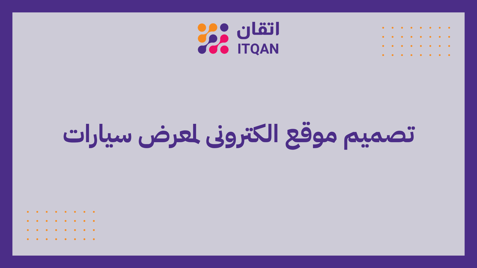 تصميم موقع الكترونى لمعرض سيارات | 5 عوامل للنجاح 1 تصميم موقع الكترونى لمعرض سيارات