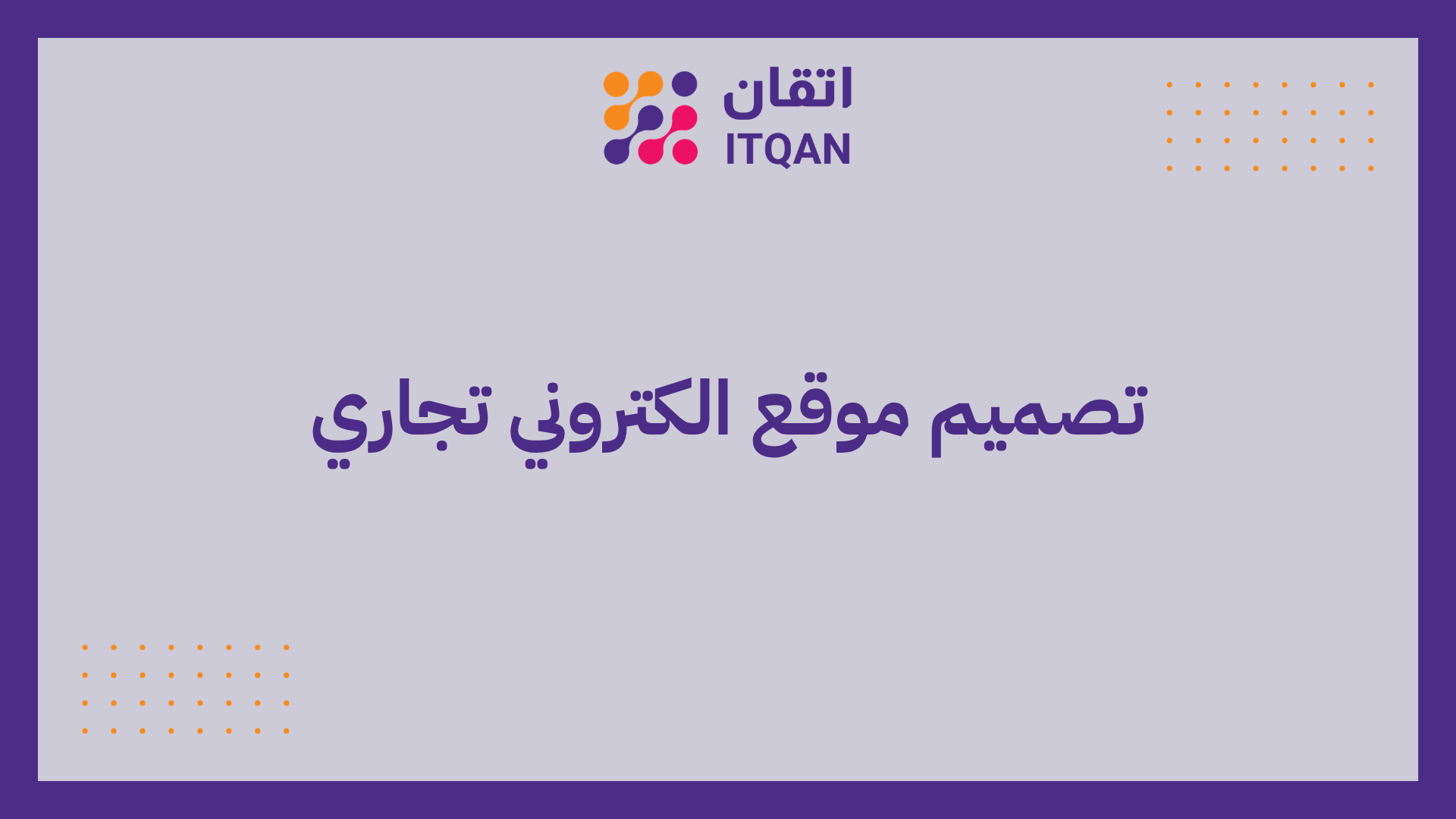 تصميم موقع الكتروني تجاري