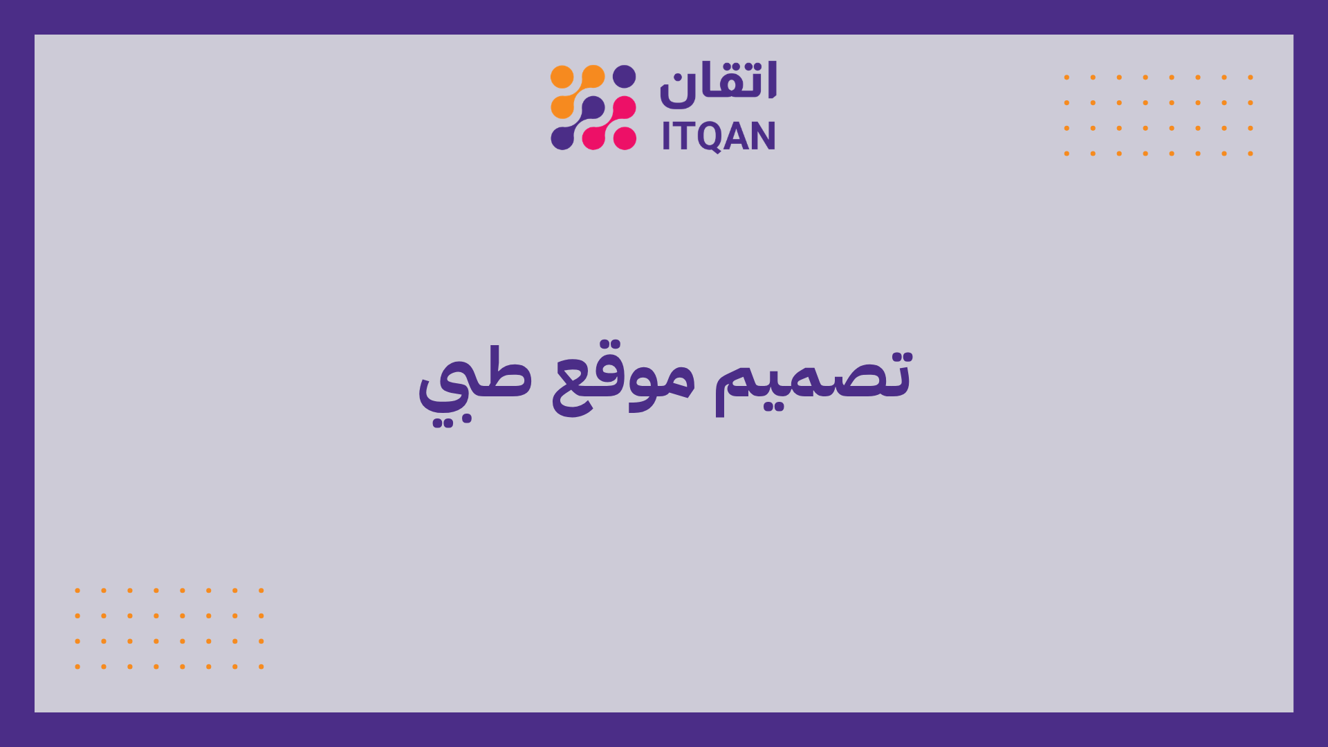 تصميم موقع طبي