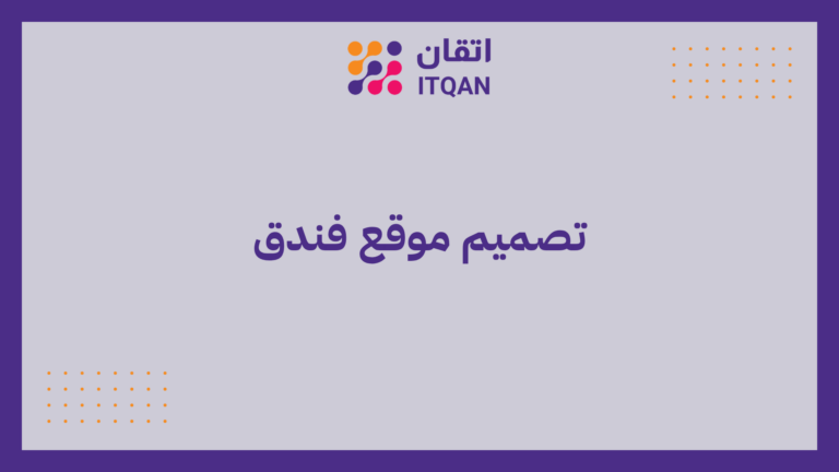 تصميم موقع فندق | 8 خطوات لجذب المزيد من الحجوزات 8 تصميم موقع فندق
