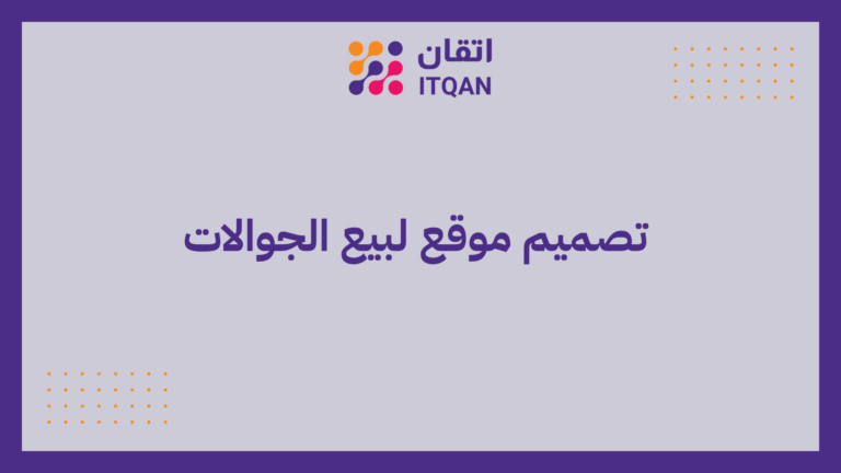 شركة تصميم موقع لبيع الجوالات | 7 عوامل لزيادة المبيعات 9 تصميم موقع لبيع الجوالات