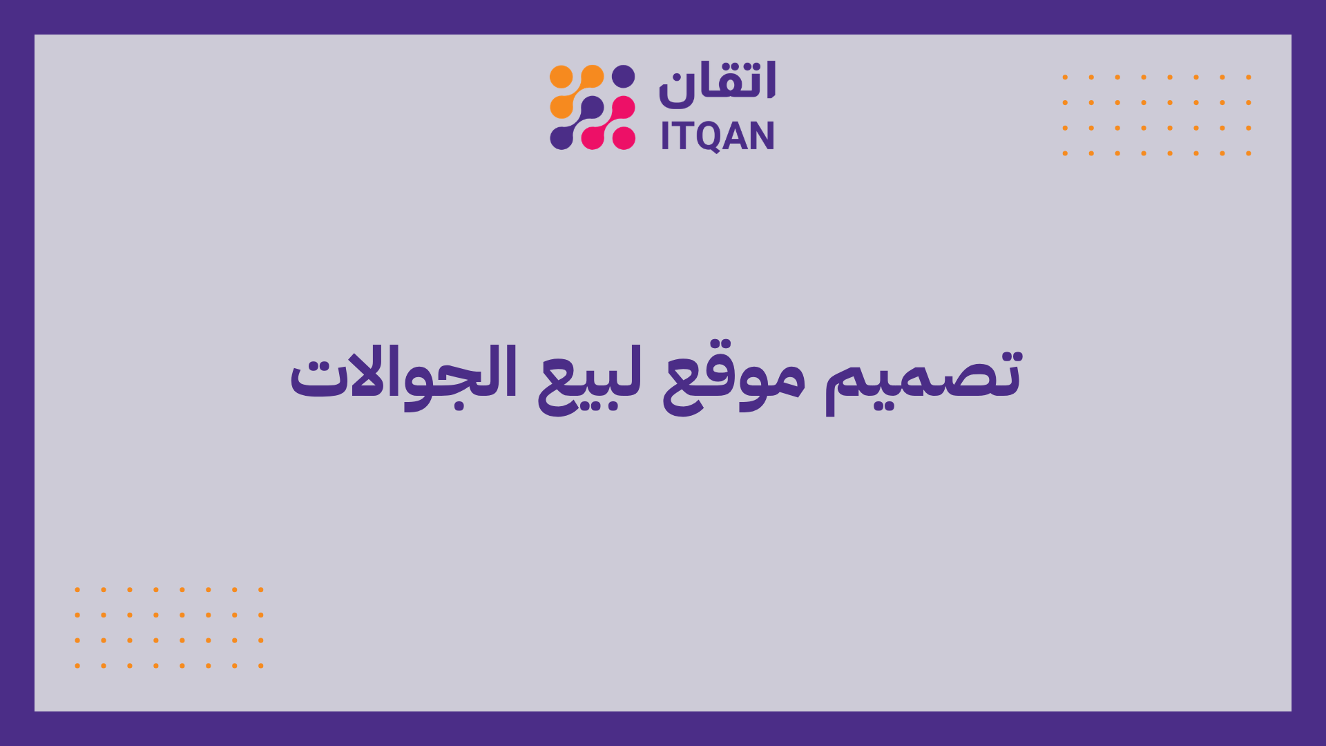 تصميم موقع لبيع الجوالات