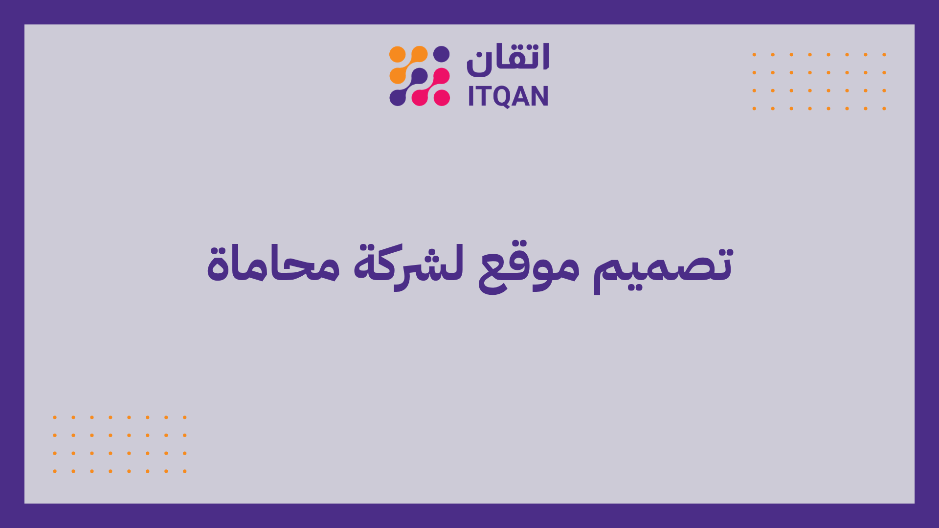 تصميم موقع لشركة محاماة