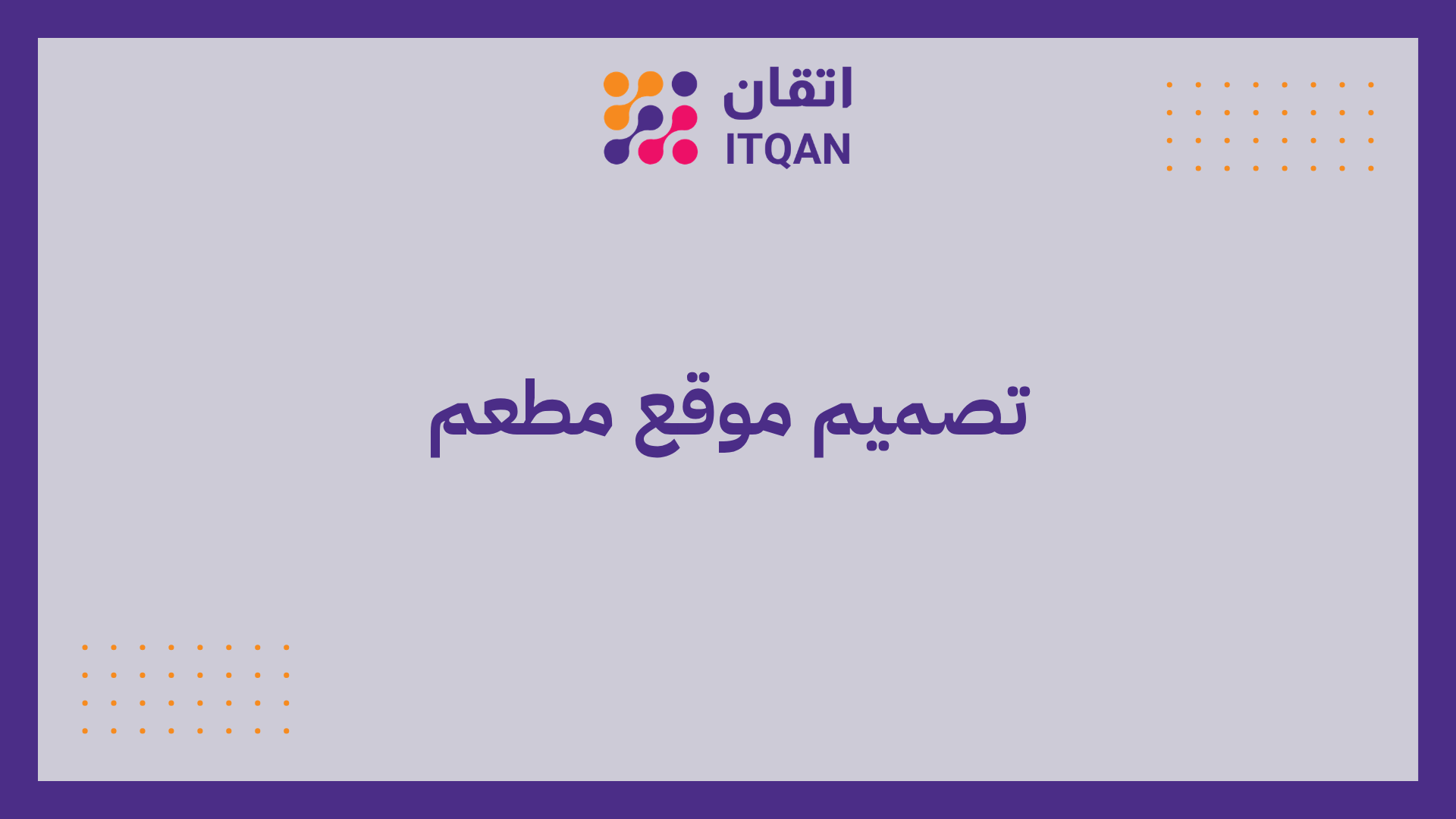 تصميم موقع مطعم